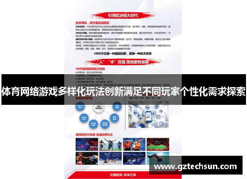 体育网络游戏多样化玩法创新满足不同玩家个性化需求探索 体育网络游戏多样化玩法创新满足不同玩家个性化需求探索