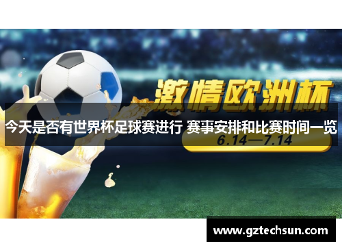 今天是否有世界杯足球赛进行 赛事安排和比赛时间一览
