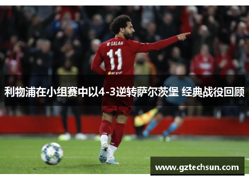 利物浦在小组赛中以4-3逆转萨尔茨堡 经典战役回顾