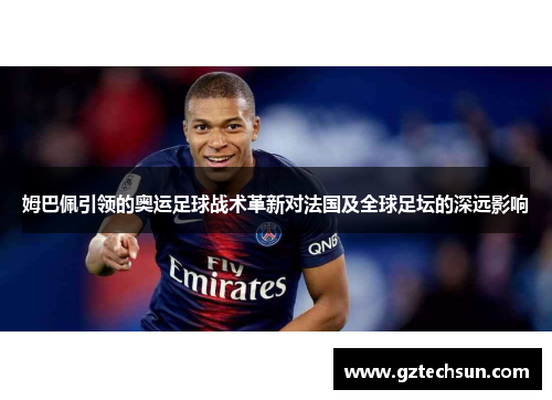 姆巴佩引领的奥运足球战术革新对法国及全球足坛的深远影响