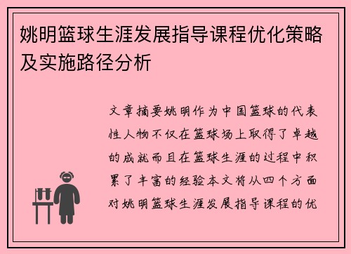 姚明篮球生涯发展指导课程优化策略及实施路径分析 姚明篮球生涯发展指导课程优化策略及实施路径分析