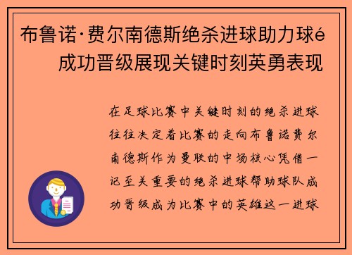 布鲁诺·费尔南德斯绝杀进球助力球队成功晋级展现关键时刻英勇表现 布鲁诺·费尔南德斯绝杀进球助力球队成功晋级展现关键时刻英勇表现