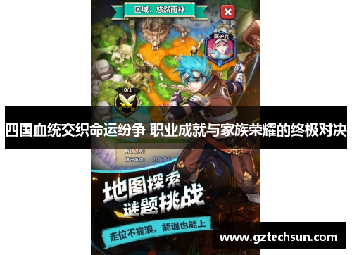 四国血统交织命运纷争 职业成就与家族荣耀的终极对决 四国血统交织命运纷争 职业成就与家族荣耀的终极对决