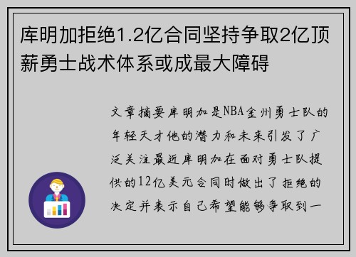 库明加拒绝1.2亿合同坚持争取2亿顶薪勇士战术体系或成最大障碍