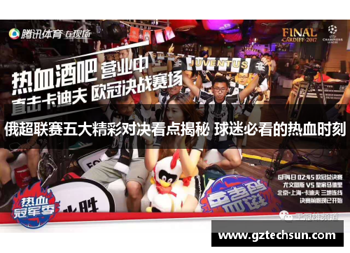 俄超联赛五大精彩对决看点揭秘 球迷必看的热血时刻