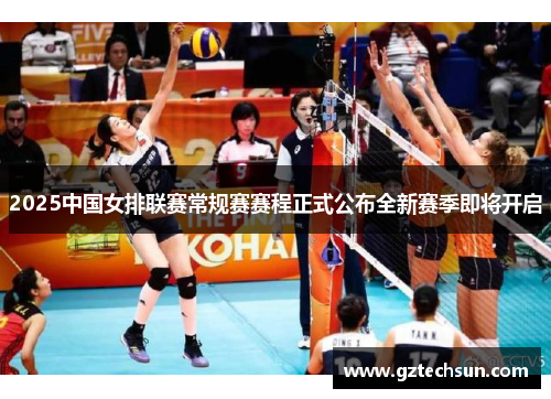 2025中国女排联赛常规赛赛程正式公布全新赛季即将开启
