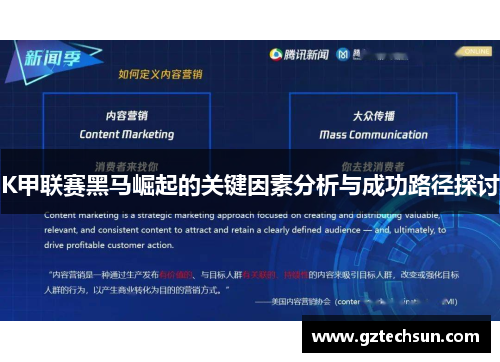 K甲联赛黑马崛起的关键因素分析与成功路径探讨