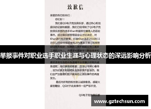 举报事件对职业选手职业生涯与心理状态的深远影响分析