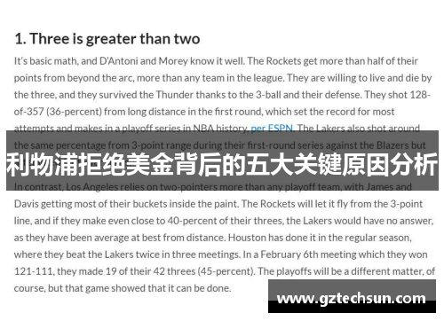 利物浦拒绝美金背后的五大关键原因分析