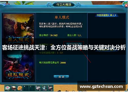 客场征途挑战天津:全方位备战策略与关键对决分析 客场征途挑战天津:全方位备战策略与关键对决分析