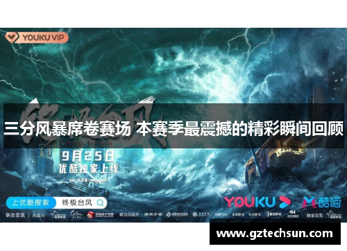 三分风暴席卷赛场 本赛季最震撼的精彩瞬间回顾