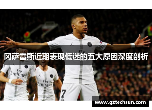 冈萨雷斯近期表现低迷的五大原因深度剖析