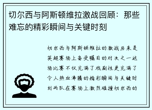 切尔西与阿斯顿维拉激战回顾：那些难忘的精彩瞬间与关键时刻