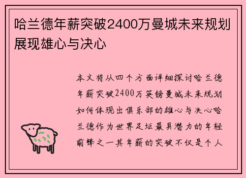 哈兰德年薪突破2400万曼城未来规划展现雄心与决心