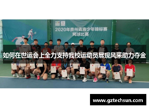 如何在世运会上全力支持我校运动员展现风采助力夺金 如何在世运会上全力支持我校运动员展现风采助力夺金