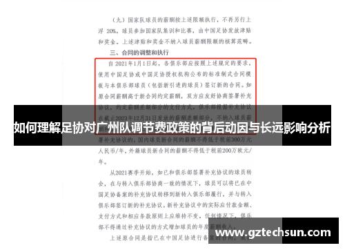如何理解足协对广州队调节费政策的背后动因与长远影响分析 如何理解足协对广州队调节费政策的背后动因与长远影响分析