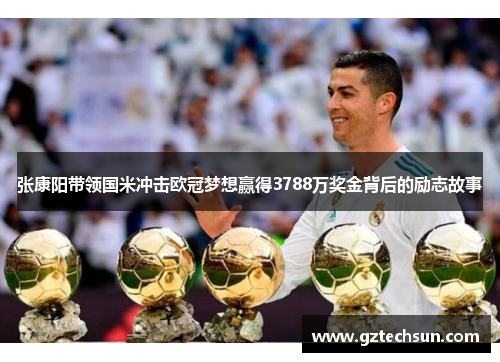张康阳带领国米冲击欧冠梦想赢得3788万奖金背后的励志故事