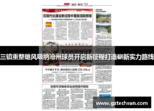 三镇重整雄风吸纳沧州球员开启新征程打造崭新实力路线 三镇重整雄风吸纳沧州球员开启新征程打造崭新实力路线