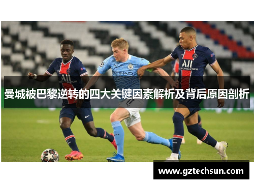 曼城被巴黎逆转的四大关键因素解析及背后原因剖析 曼城被巴黎逆转的四大关键因素解析及背后原因剖析