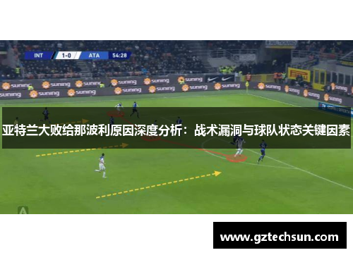 亚特兰大败给那波利原因深度分析:战术漏洞与球队状态关键因素 亚特兰大败给那波利原因深度分析:战术漏洞与球队状态关键因素