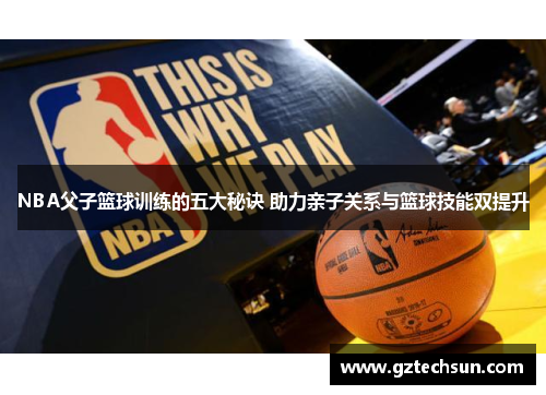 NBA父子篮球训练的五大秘诀 助力亲子关系与篮球技能双提升 NBA父子篮球训练的五大秘诀 助力亲子关系与篮球技能双提升