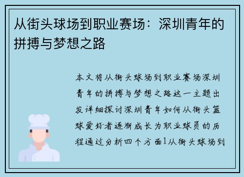 从街头球场到职业赛场:深圳青年的拼搏与梦想之路 从街头球场到职业赛场:深圳青年的拼搏与梦想之路