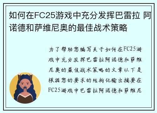 如何在FC25游戏中充分发挥巴雷拉 阿诺德和萨维尼奥的最佳战术策略 如何在FC25游戏中充分发挥巴雷拉 阿诺德和萨维尼奥的最佳战术策略
