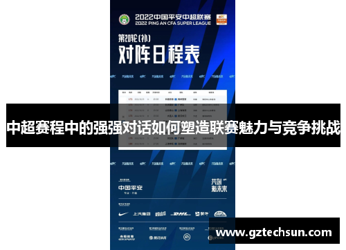 中超赛程中的强强对话如何塑造联赛魅力与竞争挑战