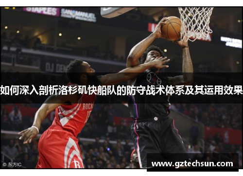 如何深入剖析洛杉矶快船队的防守战术体系及其运用效果 如何深入剖析洛杉矶快船队的防守战术体系及其运用效果