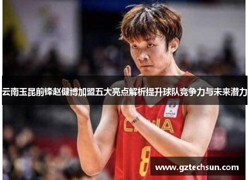 云南玉昆前锋赵健博加盟五大亮点解析提升球队竞争力与未来潜力