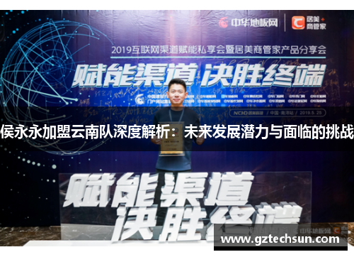 侯永永加盟云南队深度解析：未来发展潜力与面临的挑战