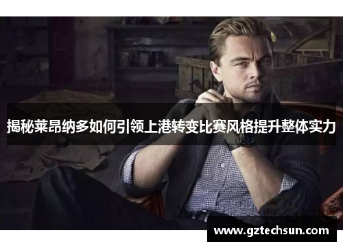 揭秘莱昂纳多如何引领上港转变比赛风格提升整体实力 揭秘莱昂纳多如何引领上港转变比赛风格提升整体实力