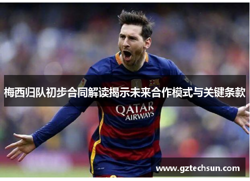 梅西归队初步合同解读揭示未来合作模式与关键条款