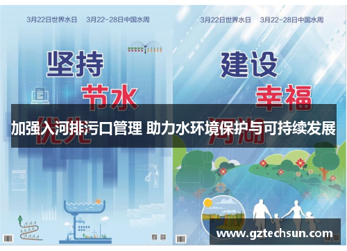 加强入河排污口管理 助力水环境保护与可持续发展 加强入河排污口管理 助力水环境保护与可持续发展