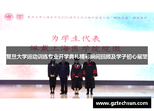 复旦大学运动训练专业开学典礼精彩瞬间回顾及学子初心展望 复旦大学运动训练专业开学典礼精彩瞬间回顾及学子初心展望
