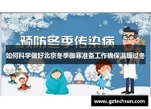 如何科学做好北京冬季御寒准备工作确保温暖过冬 如何科学做好北京冬季御寒准备工作确保温暖过冬