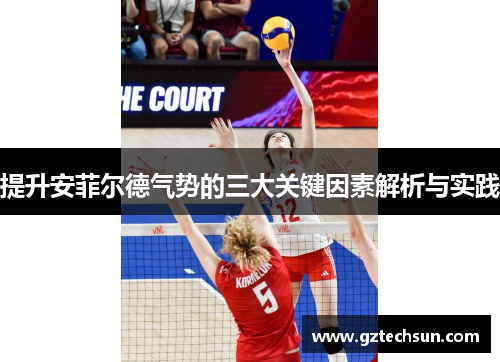提升安菲尔德气势的三大关键因素解析与实践