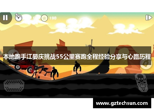本地跑手江晏庆挑战55公里赛跑全程经验分享与心路历程 本地跑手江晏庆挑战55公里赛跑全程经验分享与心路历程