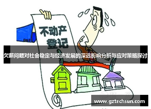 欠薪问题对社会稳定与经济发展的深远影响分析与应对策略探讨