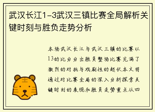 武汉长江1-3武汉三镇比赛全局解析关键时刻与胜负走势分析 武汉长江1-3武汉三镇比赛全局解析关键时刻与胜负走势分析