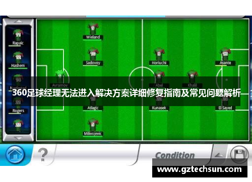 360足球经理无法进入解决方案详细修复指南及常见问题解析 360足球经理无法进入解决方案详细修复指南及常见问题解析