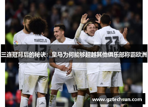 三连冠背后的秘诀：皇马为何能够超越其他俱乐部称霸欧洲