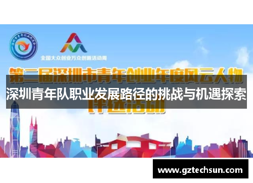 深圳青年队职业发展路径的挑战与机遇探索 深圳青年队职业发展路径的挑战与机遇探索