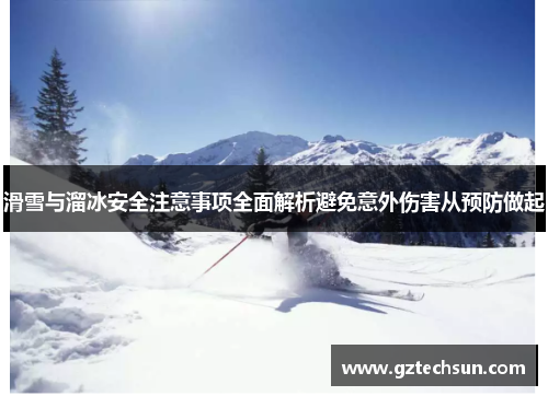 滑雪与溜冰安全注意事项全面解析避免意外伤害从预防做起 滑雪与溜冰安全注意事项全面解析避免意外伤害从预防做起