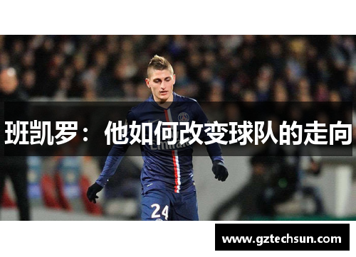 班凯罗:他如何改变球队的走向 班凯罗:他如何改变球队的走向