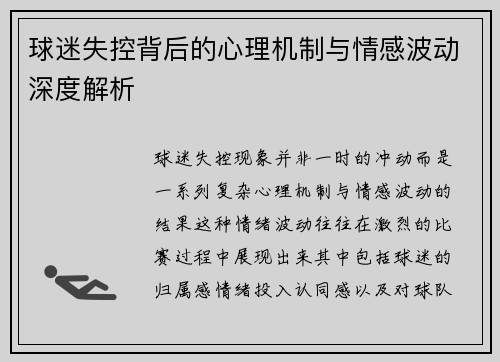 球迷失控背后的心理机制与情感波动深度解析 球迷失控背后的心理机制与情感波动深度解析