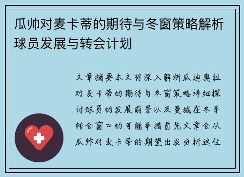 瓜帅对麦卡蒂的期待与冬窗策略解析球员发展与转会计划